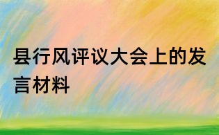 县行风评议大会上的发言材料