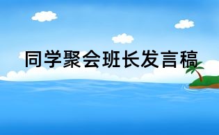 同学聚会班长发言稿