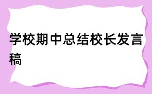 学校期中总结校长发言稿