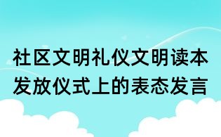 社区文明礼仪文明读本发放仪式上的表态发言