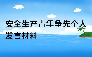 安全生产青年争先个人发言材料
