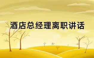 酒店总经理离职讲话
