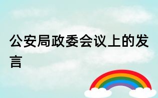 公安局政委会议上的发言