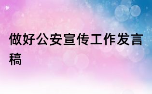 做好公安宣传工作发言稿