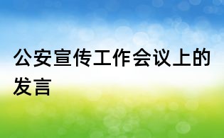 公安宣传工作会议上的发言