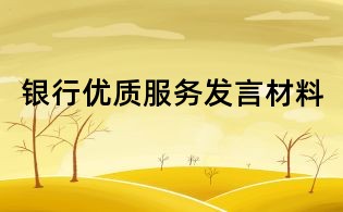 银行优质服务发言材料