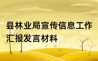 县林业局宣传信息工作汇报发言材料
