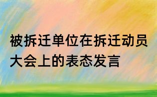 被拆迁单位在拆迁动员大会上的表态发言