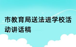 市教育局送法进学校活动讲话稿