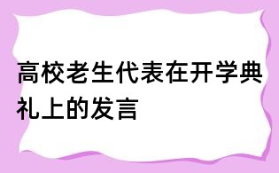 高校老生代表在开学典礼上的发言