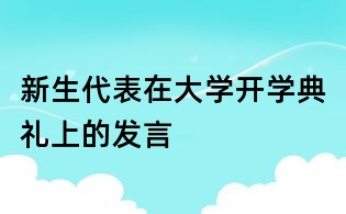 新生代表在大学开学典礼上的发言