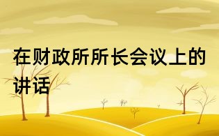 在财政所所长会议上的讲话