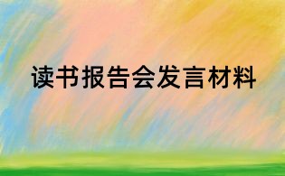 读书报告会发言材料