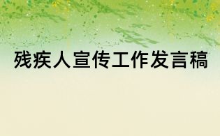 残疾人宣传工作发言稿