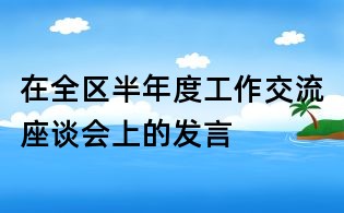 在全区半年度工作交流座谈会上的发言