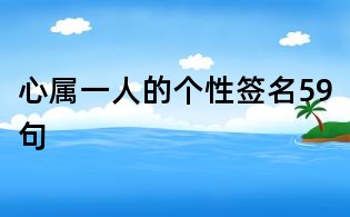 心属一人的个性签名59句