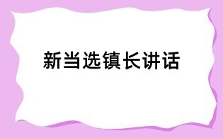 新当选镇长讲话