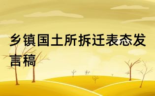乡镇国土所拆迁表态发言稿