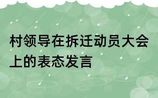 村领导在拆迁动员大会上的表态发言