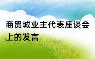 商贸城业主代表座谈会上的发言