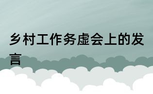 乡村工作务虚会上的发言