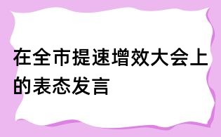 在全市提速增效大会上的表态发言