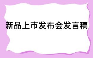 新品上市发布会发言稿