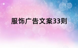 服饰广告文案33则