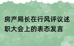 房产局长在行风评议述职大会上的表态发言