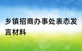 乡镇招商办事处表态发言材料