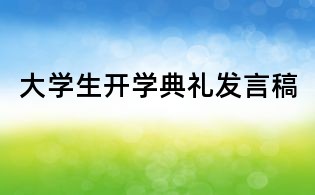 大学生开学典礼发言稿