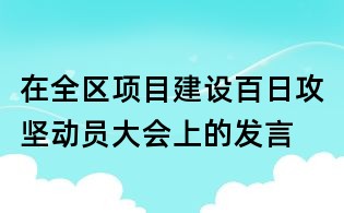 在全区项目建设百日攻坚动员大会上的发言