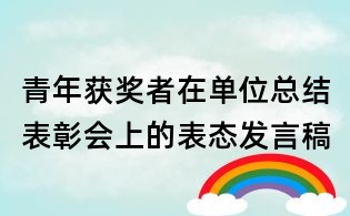 青年获奖者在单位总结表彰会上的表态发言稿
