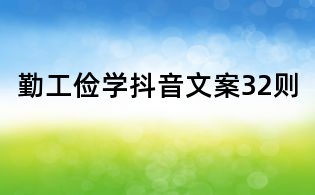 勤工俭学抖音文案32则