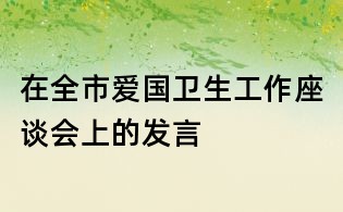 在全市爱国卫生工作座谈会上的发言