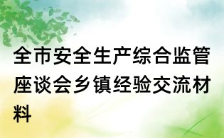 全市安全生产综合监管座谈会乡镇经验交流材料