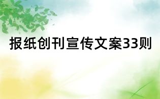 报纸创刊宣传文案33则