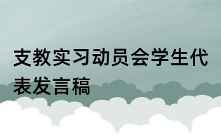 支教实习动员会学生代表发言稿
