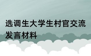 选调生大学生村官交流发言材料