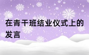 在青干班结业仪式上的发言