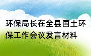 环保局长在全县国土环保工作会议发言材料
