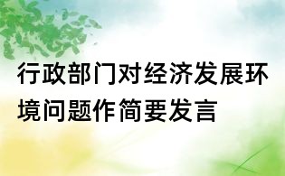 行政部门对经济发展环境问题作简要发言