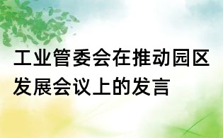 工业管委会在推动园区发展会议上的发言