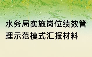 水务局实施岗位绩效管理示范模式汇报材料