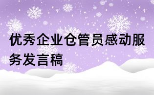 优秀企业仓管员感动服务发言稿