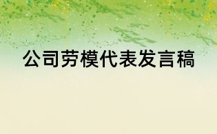 公司劳模代表发言稿
