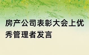 房产公司表彰大会上优秀管理者发言