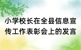 小学校长在全县信息宣传工作表彰会上的发言