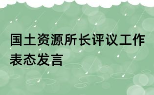 国土资源所长评议工作表态发言