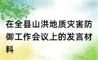 在全县山洪地质灾害防御工作会议上的发言材料